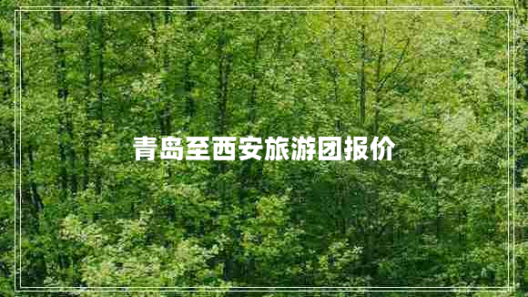 青島至西安旅游團報價(jià)
