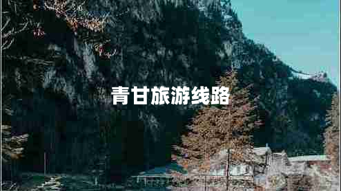 青甘旅游線(xiàn)路
