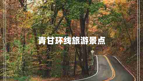 青甘環(huán)線(xiàn)旅游景點(diǎn)