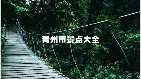 青州市景點(diǎn)大全