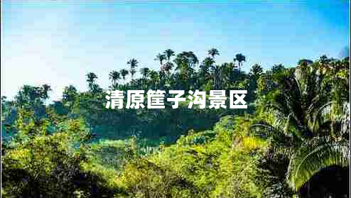 清原筐子溝景區(qū)