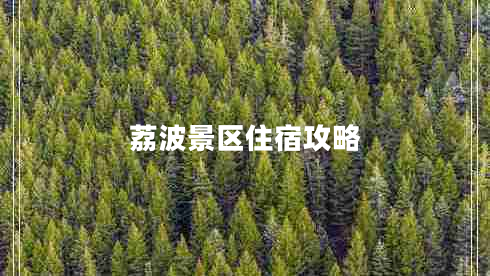 荔波景區住宿攻略