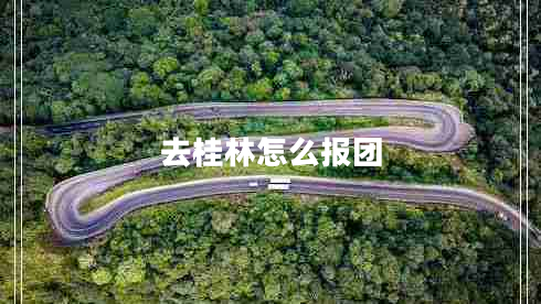 去桂林怎么報團