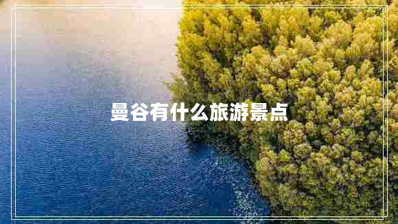 曼谷有什么旅游景點(diǎn)