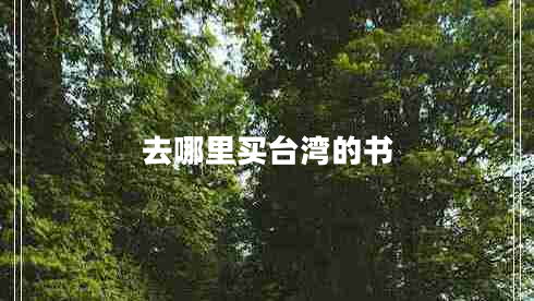 去哪里買(mǎi)臺灣的書(shū)