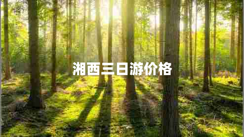 湘西三日游價(jià)格