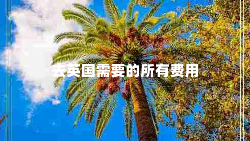 去英國需要的所有費用