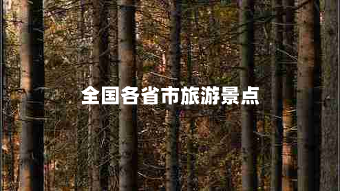全國各省市旅游景點
