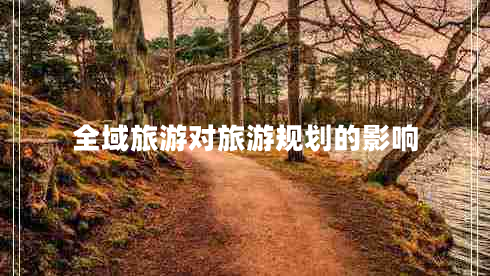 全域旅游對(duì)旅游規(guī)劃的影響