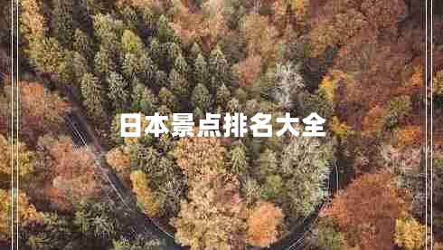 日本景點(diǎn)排名大全