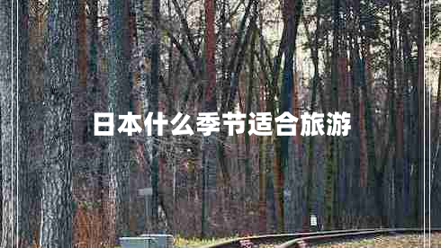 日本什么季節適合旅游