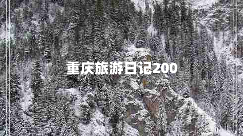 重慶旅游日記200