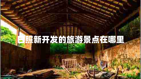 日照新開發(fā)的旅游景點在哪里