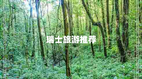 瑞士旅游推薦