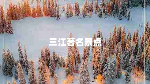 三江著名景點(diǎn)
