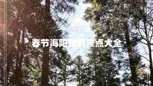 春節海陽(yáng)旅游景點(diǎn)大全