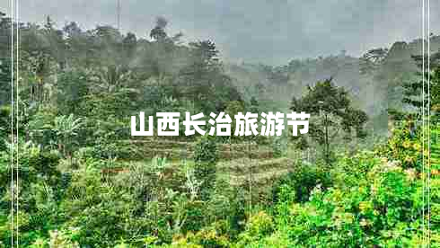 山西長(cháng)治旅游節