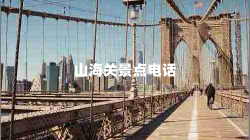 山海關(guān)景點電話
