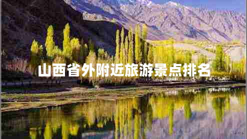 山西省外附近旅游景點排名