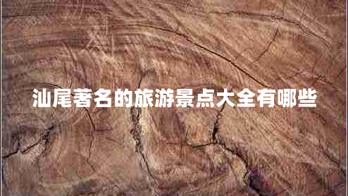 汕尾著(zhù)名的旅游景點(diǎn)大全有哪些