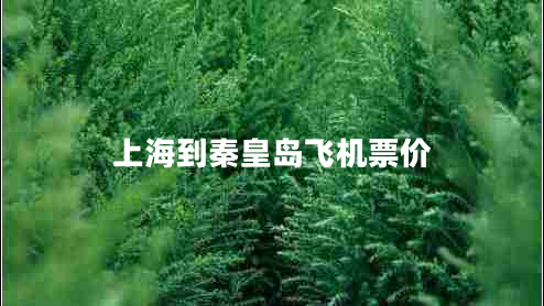 上海到秦皇島飛機票價