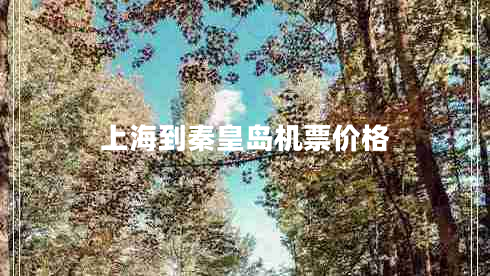 上海到秦皇島機(jī)票價(jià)格