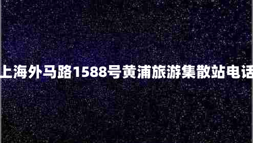 上海外馬路1588號(hào)黃浦旅游集散站電話