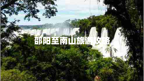 邵陽(yáng)至南山旅游攻略