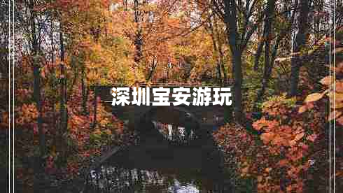 深圳寶安游玩