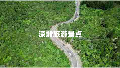 深圳旅游景點