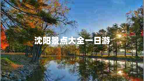 沈陽景點大全一日游