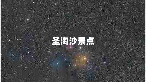 圣淘沙景點