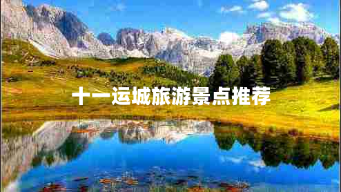 十一運城旅游景點推薦