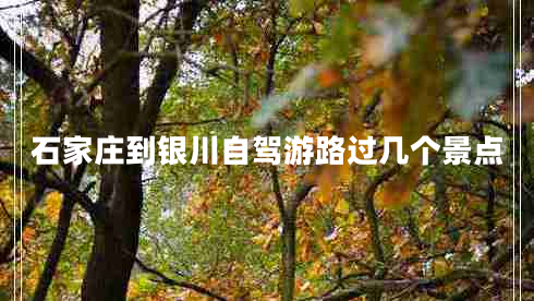 石家莊到銀川自駕游路過(guò)幾個(gè)景點(diǎn)