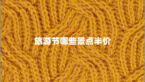 旅游節(jié)哪些景點(diǎn)半價
