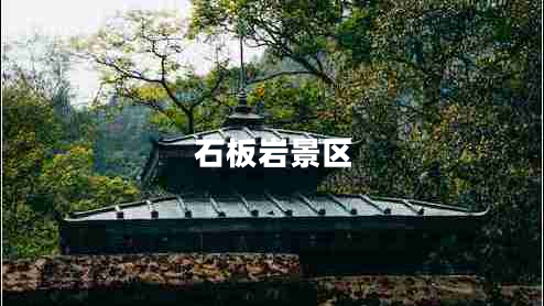 石板巖景區