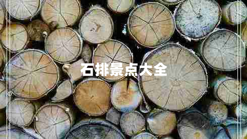 石排景點大全