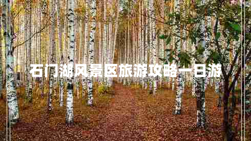 石門(mén)湖風(fēng)景區旅游攻略一日游