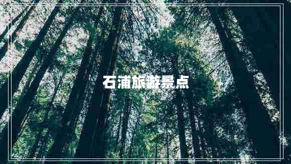 石浦旅游景點(diǎn)