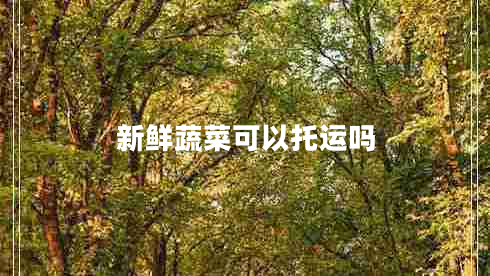 新鮮蔬菜可以托運嗎