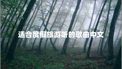 適合度假旅游聽(tīng)的歌曲中文