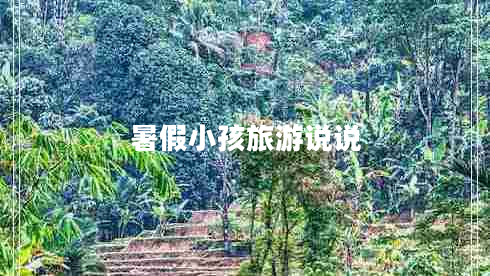 暑假小孩旅游說(shuō)說(shuō)