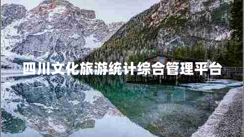 四川文化旅游統計綜合管理平臺