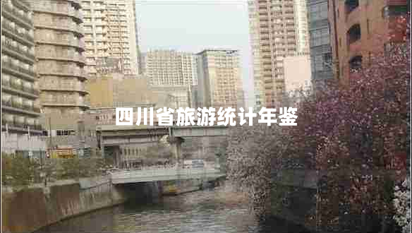 四川省旅游統(tǒng)計年鑒