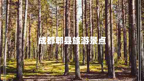 成都郫縣旅游景點