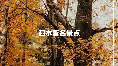 泗水著名景點(diǎn)