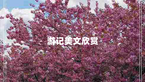 游記美文欣賞