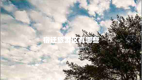 宿遷旅游區有哪些