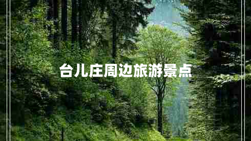 臺兒莊周邊旅游景點