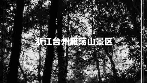 浙江臺州雁蕩山景區